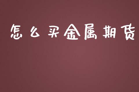 怎么买金属期货_https://m.lcjysmgs.com_股权投资_第1张