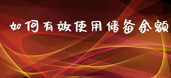 如何有效使用储备余额_https://m.lcjysmgs.com_基金管理_第1张