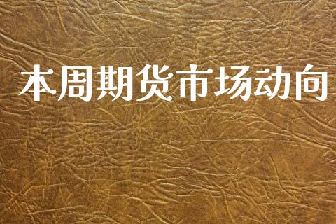 本周期货市场动向_https://m.lcjysmgs.com_基金管理_第1张