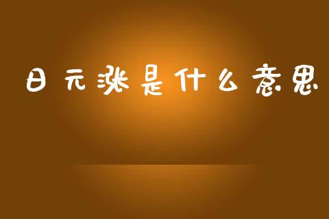日元涨是什么意思_https://m.lcjysmgs.com_股权投资_第1张