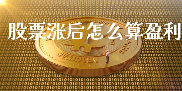 股票涨后怎么算盈利_https://m.lcjysmgs.com_金融服务_第1张