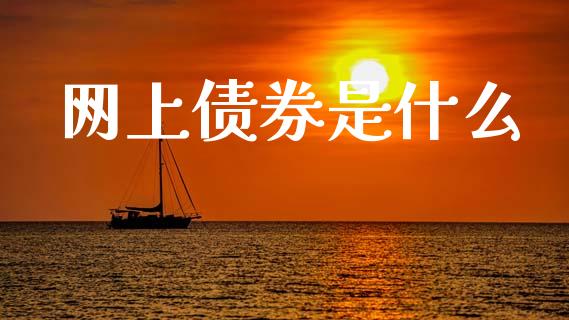 网上债券是什么_https://m.lcjysmgs.com_基金管理_第1张