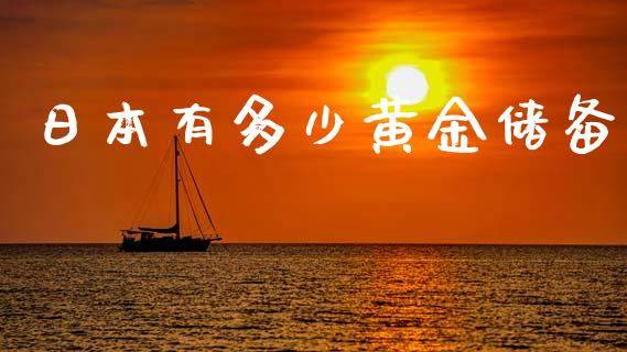 日本有多少黄金储备_https://m.lcjysmgs.com_股票交易_第1张