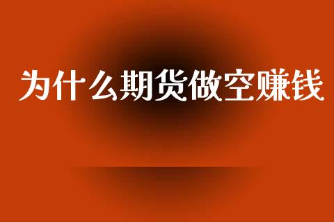 为什么期货做空赚钱_https://m.lcjysmgs.com_基金管理_第1张
