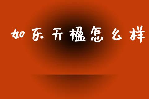 如东天楹怎么样_https://m.lcjysmgs.com_股票交易_第1张