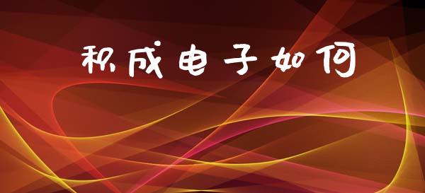 积成电子如何_https://m.lcjysmgs.com_股票交易_第1张