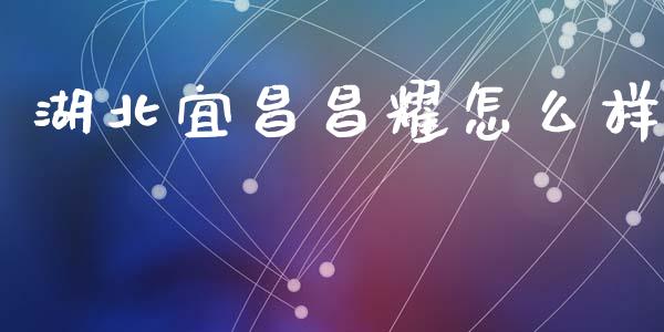 湖北宜昌昌耀怎么样_https://m.lcjysmgs.com_股票交易_第1张