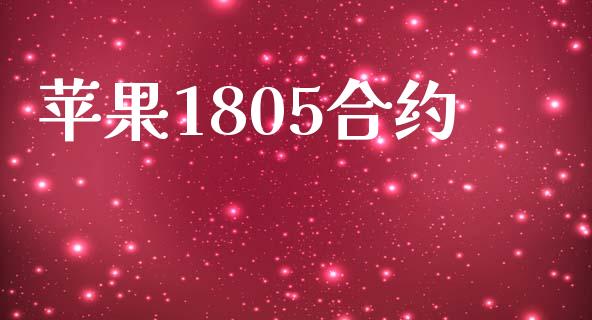 苹果1805合约_https://m.lcjysmgs.com_基金管理_第1张