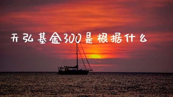 天弘基金300是根据什么_https://m.lcjysmgs.com_金融服务_第1张