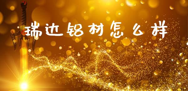 瑞达铝材怎么样_https://m.lcjysmgs.com_基金管理_第1张