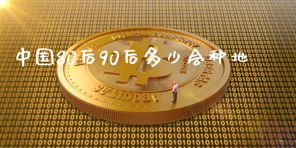 中国80后90后多少会种地_https://m.lcjysmgs.com_金融服务_第1张
