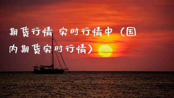 期货行情 实时行情中(国内期货实时行情)_股权投资_第1张_股权投资_基金管理_股票交易_金融服务 期货行情 实时行情中(国内期货实时行情)_https://m.lcjysmgs.com_股权投资_第1张