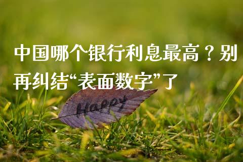 中国哪个银行利息最高？别再纠结“表面数字”了_https://m.lcjysmgs.com_基金管理_第1张