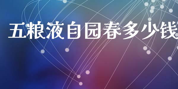五粮液自园春多少钱_https://m.lcjysmgs.com_基金管理_第1张