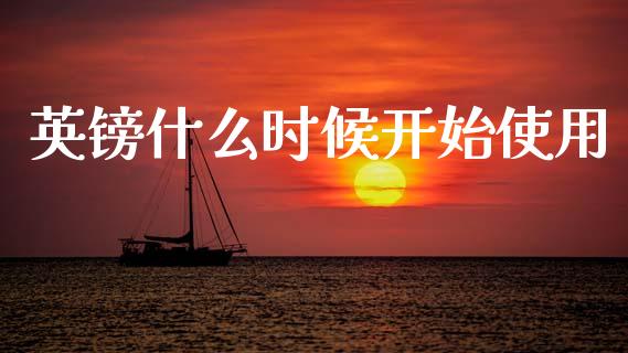 英镑什么时候开始使用_https://m.lcjysmgs.com_金融服务_第1张