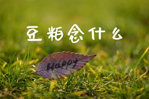 豆粕念什么_https://m.lcjysmgs.com_股权投资_第1张