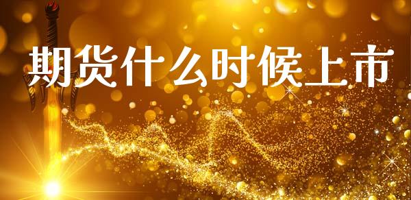 期货什么时候上市_https://m.lcjysmgs.com_金融服务_第1张