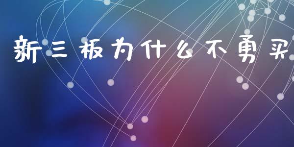 新三板为什么不勇买_https://m.lcjysmgs.com_金融服务_第1张