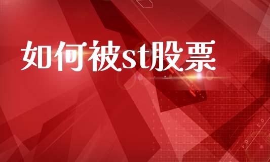 如何被st股票_https://m.lcjysmgs.com_金融服务_第1张