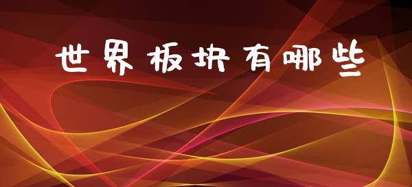 世界板块有哪些_https://m.lcjysmgs.com_股权投资_第1张