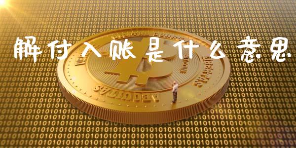 解付入账是什么意思_股权投资_第1张_股权投资_基金管理_股票交易_金融服务 解付入账是什么意思_https://m.lcjysmgs.com_股权投资_第1张