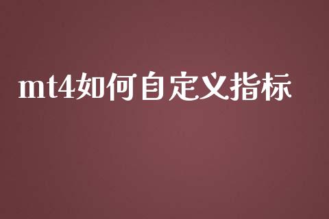 mt4如何自定义指标_https://m.lcjysmgs.com_股票交易_第1张