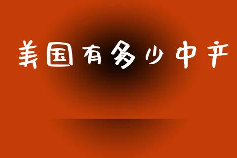 美国有多少中产_https://m.lcjysmgs.com_股权投资_第1张