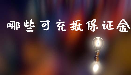 哪些可充抵保证金_https://m.lcjysmgs.com_金融服务_第1张