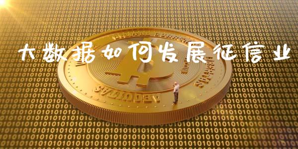 大数据如何发展征信业_https://m.lcjysmgs.com_基金管理_第1张
