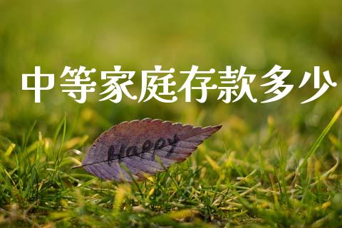 中等家庭存款多少_https://m.lcjysmgs.com_股权投资_第1张