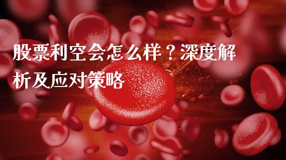 股票利空会怎么样？深度解析及应对策略_https://m.lcjysmgs.com_基金管理_第1张