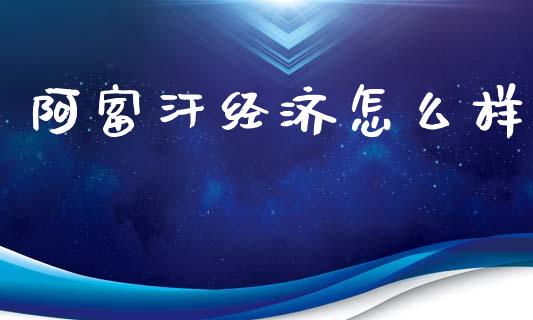阿富汗经济怎么样_https://m.lcjysmgs.com_基金管理_第1张