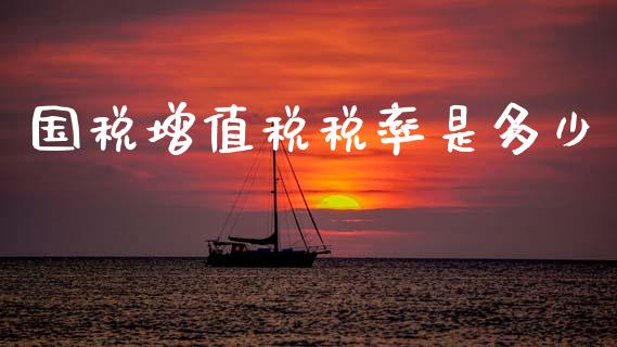 国税增值税税率是多少_股票交易_第1张_股权投资_基金管理_股票交易_金融服务 国税增值税税率是多少_https://m.lcjysmgs.com_股票交易_第1张