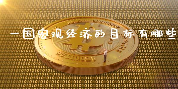 一国宏观经济的目标有哪些_https://m.lcjysmgs.com_股票交易_第1张