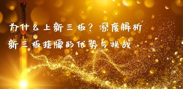 为什么上新三板？深度解析新三板挂牌的优势与挑战_https://m.lcjysmgs.com_股票交易_第1张