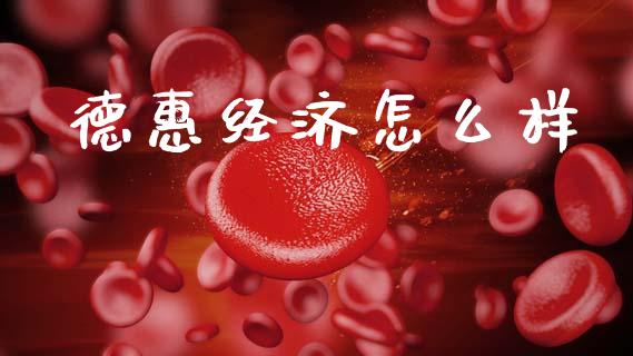 德惠经济怎么样_https://m.lcjysmgs.com_金融服务_第1张