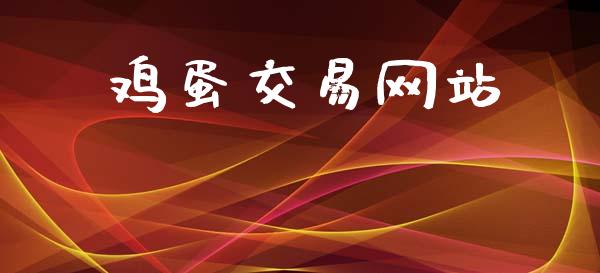 鸡蛋交易网站_https://m.lcjysmgs.com_金融服务_第1张