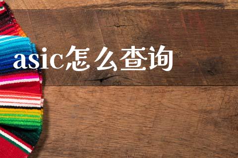 asic怎么查询_https://m.lcjysmgs.com_股权投资_第1张