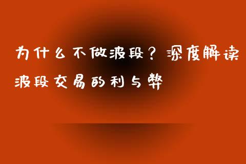 为什么不做波段？深度解读波段交易的利与弊_https://m.lcjysmgs.com_金融服务_第1张