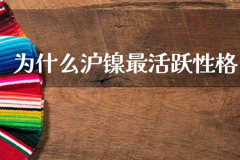 为什么沪镍最活跃性格_https://m.lcjysmgs.com_基金管理_第1张