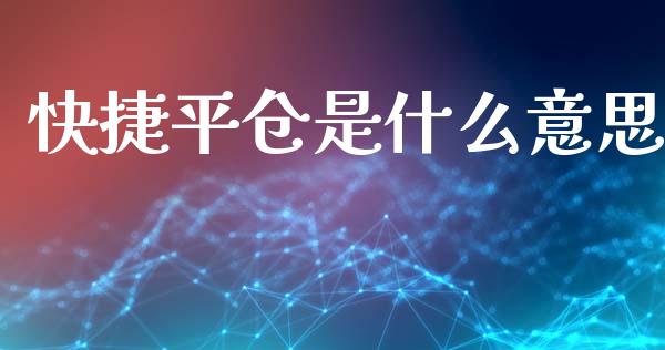 快捷平仓是什么意思_金融服务_第1张_股权投资_基金管理_股票交易_金融服务 快捷平仓是什么意思_https://m.lcjysmgs.com_金融服务_第1张