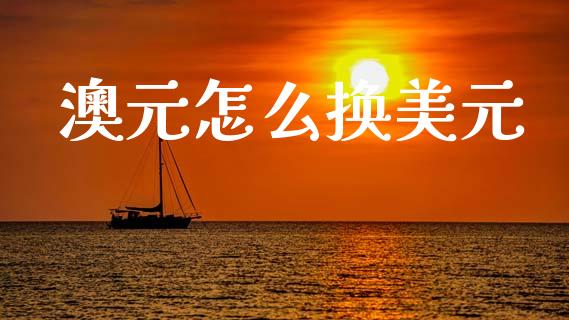 澳元怎么换美元_https://m.lcjysmgs.com_金融服务_第1张
