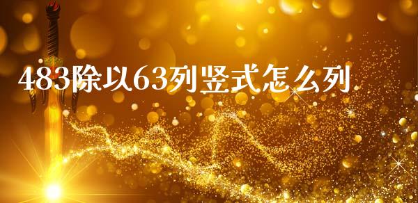 483除以63列竖式怎么列_https://m.lcjysmgs.com_股票交易_第1张