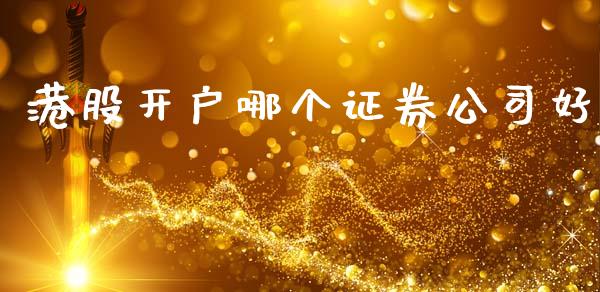 港股开户哪个证券公司好_https://m.lcjysmgs.com_股权投资_第1张
