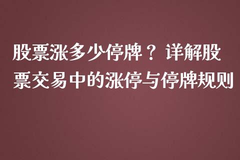股票涨多少停牌？ 详解股票交易中的涨停与停牌规则_https://m.lcjysmgs.com_股权投资_第1张