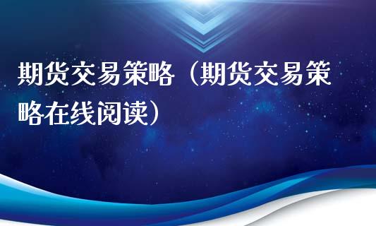 期货交易策略（期货交易策略在线阅读）_https://m.lcjysmgs.com_股权投资_第1张
