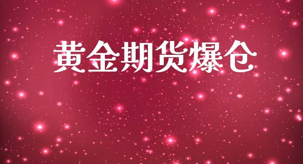 黄金期货爆仓_https://m.lcjysmgs.com_基金管理_第1张