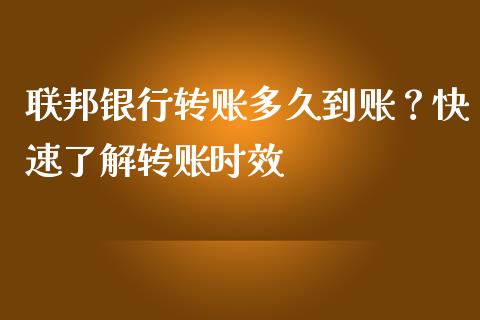 联邦银行转账多久到账？快速了解转账时效_https://m.lcjysmgs.com_基金管理_第1张