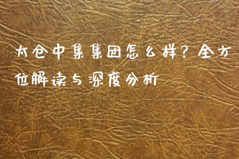 太仓中集集团怎么样？全方位解读与深度分析_https://m.lcjysmgs.com_股权投资_第1张