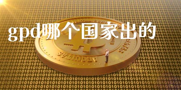 gpd哪个国家出的_https://m.lcjysmgs.com_金融服务_第1张